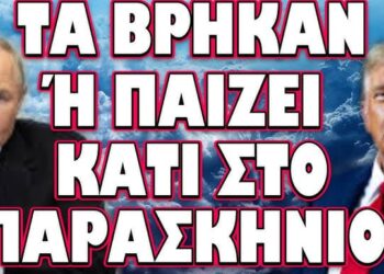 ΚΑΤΙ ΔΕΝ ΜΑΣ ΛΕΝΕ ΚΑΛΑ !