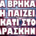 ΚΑΤΙ ΔΕΝ ΜΑΣ ΛΕΝΕ ΚΑΛΑ !