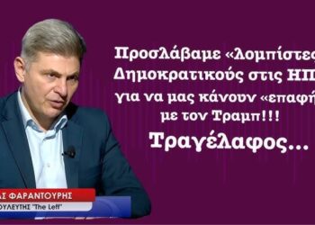 Προσλάβαμε λομπίστες Δημοκρατικούς για να μας κάνουν επαφή με τον Τραμπ! Ο Ν.Φαραντούρης αποκαλύπτει