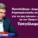 Προσλάβαμε λομπίστες Δημοκρατικούς για να μας κάνουν επαφή με τον Τραμπ! Ο Ν.Φαραντούρης αποκαλύπτει