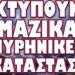 ΠΑΙΖΟΥΝ ΤΟ ΤΕΛΕΥΤΑΙΟ ΤΟΥΣ ΧΑΡΤΙ !