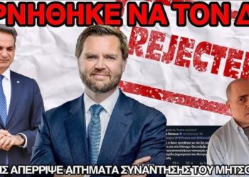 Ο Βανς ταπείνωσε τον Μητσοτάκη: Αρνήθηκε να τον δει και στο Παρίσι και στο Μόναχο – Όλο το ρεπορτάζ