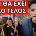 ΕΡΧΕΤΑΙ ΤΕΛΕΣΙΓΡΑΦΟ Τραμπ σε Μητσοτάκη. Δεν τον σώζει ούτε ο Θεός