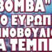 ΔΗΛΩΣΕΙΣ ΣΟΚ ΑΠΟ ΤΟΥΣ ΑΜΕΡΙΚΑΝΟΥΣ ΑΠΕΣΤΑΛΜΕΝΟΥΣ ΣΤΗΝ ΕΥΡΩΠΗ !
