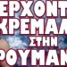ΕΚΤΑΚΤΗ ΣΥΝΟΔΟΣ ΚΟΡΥΦΗΣ ΦΕΡΝΕΙ ΡΑΓΔΑΙΕΣ ΕΞΕΛΙΞΕΙΣ !