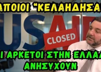 Αδαλής Γιώργος – Σκάνδαλο USAID: Κάποιοι “κελάηδησαν” και αρκετοί στην Ελλάδα ανησυχούν.