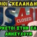 Αδαλής Γιώργος – Σκάνδαλο USAID: Κάποιοι “κελάηδησαν” και αρκετοί στην Ελλάδα ανησυχούν.
