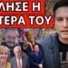 ΕΞΕΛΙΞΗ ΣΟΚ ΓΙΑ ΤΕΜΠΗ: Τον βρήκαν τελειωμένο. Επίθεση σε Καρυστιανού