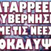ΧΑΜΟΣ ΜΕ ΤΗΝ ΣΦΗΝΑ ΡΩΣΙΑΣ ΓΙΑ ΤΑ ΠΥΡΗΝΙΚΑ ΤΟΥ ΙΡΑΝ! ΚΑΤΑΡΡΕΕΙ Η ΚΥΒΕΡΝΗΣΗ ΜΕ …