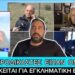 Βασίλης Καλογήρου: «Η μάνα ξέρει πολλά, αυτοί που το έκαναν ΕΣΤΕΙΛΑΝ μήνυμα»