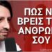 Τι Είπαν Οι Άγιοι Μας, Για Τις Ανθρώπινες Σχέσεις – Γιάννης Σιμωνίδης ELEFTHEROS EP.135
