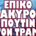 ΒΡΩΜΙΑ ΚΑΙ ΔΥΣΩΔΙΑ ΣΤΗΝ ΥΠΟΘΕΣΗ ΤΕΜΠΩΝ !