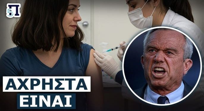 Ο Κένεντι ετοιμάζει να απαγορεύσει τελείως τα εμβόλια για Covid στις ΗΠΑ – Είναι πολύ επιβλαβή