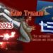 Διονύσης Μακρής : Σε λίγο… Κέντρο των Εξελίξεων η Ελλάδα!