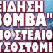ΕΙΔΗΣΗ ΒΟΜΒΑ : ΑΠΙΣΤΕΥΤΗ ΕΞΕΛΙΞΗ ΠΟΥ ΔΕΝ ΤΗΝ ΠΑΙΖΟΥΝ ΠΟΥΘΕΝΑ !