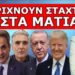 ΣΥΝΑΓΕΡΜΟΣ ΣΤΗΝ ΕΛΛΑΔΑ! «Θεέ μου τι άλλο θα ζήσουμε ακόμα»! Το τρίγωνο της φωτιάς! Σιωπηρή εκκένωση!