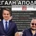 «Γυρεύοντας μιαν έξοδο κινδύνου»: Φουντώνει η συζήτηση για το πως θα αποδράσει ο Μητσοτάκης