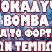 ΜΑΦΙΟΖΙΚΕΣ ΜΕΘΟΔΟΙ ΓΙΑ ΝΑ ΚΛΕΙΣΟΥΝ ΣΤΟΜΑΤΑ !