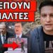 ΤΡΟΜΟΣ ΜΗΤΣΟΤΑΚΗ για την Παρασκευή: Το ομολόγησε – Άφρισε ο Πορτοσάλτε