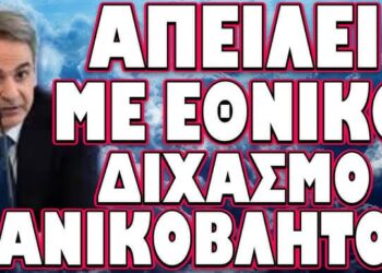 ΠΡΟΣΟΧΗ ! ΕΤΟΙΜΑΖΟΥΝ ΕΜΦΥΛΙΟΠΟΛΕΜΙΚΟ ΚΛΙΜΑ !