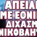 ΠΡΟΣΟΧΗ ! ΕΤΟΙΜΑΖΟΥΝ ΕΜΦΥΛΙΟΠΟΛΕΜΙΚΟ ΚΛΙΜΑ !