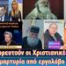 Να απαγορευτούν οι Χριστιανικές σειρές! | Αποκάλυψη από εργολάβο κηδειών, πηγαίνουν γρήγορα στο κακό