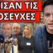 ΣΚΑΕΙ ΤΟ ΜΕΓΑΛΟ ΤΡΑΝΤΑΓΜΑ: Μίλησε ο Τσελέντης. Σχέδιο ΕΜΑΚ και οδηγίες