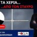 ΓΕΝΙΚΟΣ ΞΕΣΗΚΩΜΟΣ ΣΤΟ ΜΑΥΡΟ ΒΟΥΝΟ ΓΙΑ ΝΑ ΜΗΝ ΞΗΛΩΣΟΥΝ ΤΟ ΣΥΜΒΟΛΟ ΤΗΣ ΟΡΘΟΔΟΞΙΑΣ