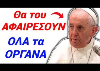 Θα ΦΡΙΞΕΤΕ! Δείτε τι θα κάνουν στο ΣΩΜΑ του ΠΑΠΑ, ΑΜΕΣΩΣ μόλις ΠΕΘΑΝΕΙ !!!