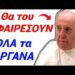 Θα ΦΡΙΞΕΤΕ! Δείτε τι θα κάνουν στο ΣΩΜΑ του ΠΑΠΑ, ΑΜΕΣΩΣ μόλις ΠΕΘΑΝΕΙ !!!