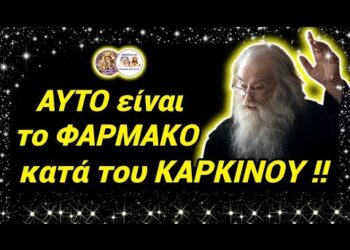 ΑΥΤΟ ειναι το ΤΡΟΜΕΡΟ ΦΑΡΜΑΚΟ ΤΟΥ ΚΑΡΚΙΝΟΥ !! ΔΕΝ το ΞΕΡΕΤΕ !!!