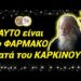 ΑΥΤΟ ειναι το ΤΡΟΜΕΡΟ ΦΑΡΜΑΚΟ ΤΟΥ ΚΑΡΚΙΝΟΥ !! ΔΕΝ το ΞΕΡΕΤΕ !!!