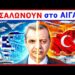 ΕΚΤΑΚΤΟ ΤΩΡΑ !! ΔΕΙΤΕ ΤΙ ΚΑΝΟΥΝ οι ΤΟΥΡΚΟΙ στο ΑΙΓΑΙΟ, λόγω ΣΑΝΤΟΡΙΝΗΣ !! ΞΕΣΑΛΩΝΟΥΝ