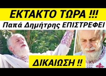 ΕΚΤΑΚΤΟ !! ΠΑΤΑΓΟΣ ΠΑΝΕΛΛΗΝΙΑ !! ΠΑΠΑ ΔΗΜΗΤΡΗΣ ΕΠΙΣΤΡΕΦΕΙ ΟΡΙΣΤΙΚΑ !!!