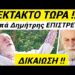 ΕΚΤΑΚΤΟ !! ΠΑΤΑΓΟΣ ΠΑΝΕΛΛΗΝΙΑ !! ΠΑΠΑ ΔΗΜΗΤΡΗΣ ΕΠΙΣΤΡΕΦΕΙ ΟΡΙΣΤΙΚΑ !!!