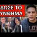 ΣΥΝΑΓΕΡΜΟΣ ΑΠΟ ΤΟ ΣΚΑΙ: Τον συνέλαβαν. Είναι σχέδιο για τις 28 Φλεβάρη