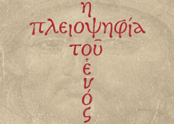 Η πλειοψηφούσα ενυπόστατη Αλήθεια.