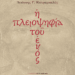 Η πλειοψηφούσα ενυπόστατη Αλήθεια.
