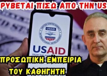 Γρίβας Κων/νος: Τι κρύβεται πίσω από την USAID; Ο μυστικός παίκτης της παγκοσμιοποίησης.
