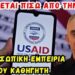 Γρίβας Κων/νος: Τι κρύβεται πίσω από την USAID; Ο μυστικός παίκτης της παγκοσμιοποίησης.