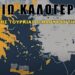Κρινιώ Καλογερίδου : “Καρφί” στο μάτι της Τουρκίας ο πλούτος του Αιγαίου