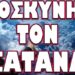 ΑΝΟΙΓΕΙ ΤΟΝ ΔΡΟΜΟ ΤΗΣ ΑΝΟΙΚΟΔΟΜΗΣΗΣ ΤΟΥ ΤΡΙΤΟΥ ΝΑΟΥ !