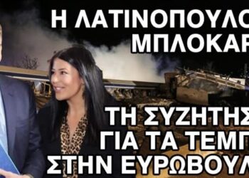 Μπλόκαρε την πρόταση να συζητηθούν τα Τέμπη στην Ευρωβουλή και έσωσε τον Μητσοτάκη η Λατινοπούλου