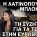Μπλόκαρε την πρόταση να συζητηθούν τα Τέμπη στην Ευρωβουλή και έσωσε τον Μητσοτάκη η Λατινοπούλου