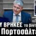 Πρόεδρος Νατσιός: Να πέσει ΦΩΣ στην υπόθεση του Βασίλη Καλογήρου