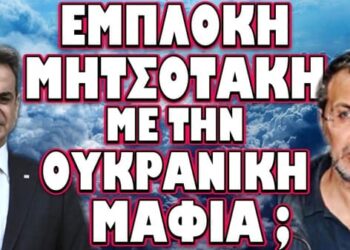 ΑΠΙΣΤΕΥΤΗ ΚΑΤΑΓΓΕΛΙΑ ΑΠΟ ΚΩΝΣΤΑΝΤΟΠΟΥΛΟΥ ΓΙΑ ΜΗΤΣΟΤΑΚΗ !