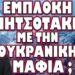 ΑΠΙΣΤΕΥΤΗ ΚΑΤΑΓΓΕΛΙΑ ΑΠΟ ΚΩΝΣΤΑΝΤΟΠΟΥΛΟΥ ΓΙΑ ΜΗΤΣΟΤΑΚΗ !