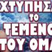 ΣΕ ΚΑΤΑΣΤΑΣΗ ΥΨΙΣΤΟΥ ΣΥΝΑΓΕΡΜΟΥ Η ΙΡΑΝΙΚΗ ΑΕΡΑΜΥΝΑ ΠΥΡΗΝΙΚΩΝ !