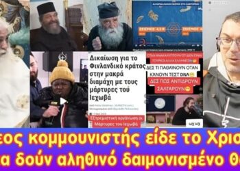 Άθεος κομμουνιστής είδες το Χριστό! Άμα δουν αληθινό δαιμονισμένο θα…