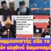 Άθεος κομμουνιστής είδες το Χριστό! Άμα δουν αληθινό δαιμονισμένο θα…